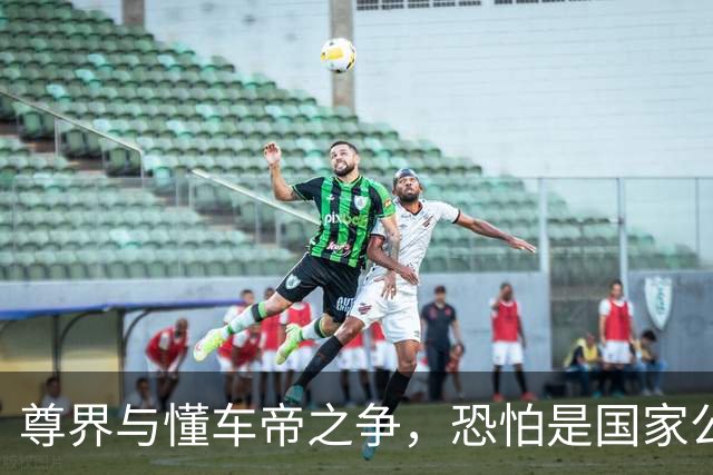 尊界与懂车帝之争，恐怕是国家公信力的又一个转折点