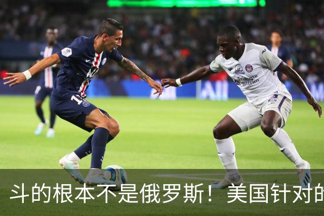 斗的根本不是俄罗斯！美国针对的其实是东大，但出人意料的是，我们较量的对象不是美国，眼下伊朗俄罗斯算不上真正棋手，牌桌上只剩中美