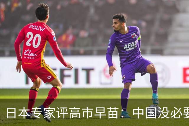 日本专家评高市早苗：中国没必要在她身上浪费时间 …