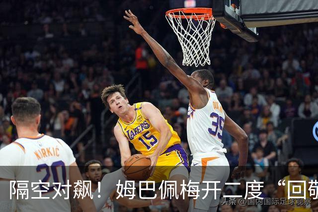 隔空对飙！姆巴佩梅开二度“回敬”亚马尔，国家德比悬念拉满